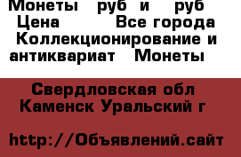 Монеты 10руб. и 25 руб. › Цена ­ 100 - Все города Коллекционирование и антиквариат » Монеты   . Свердловская обл.,Каменск-Уральский г.